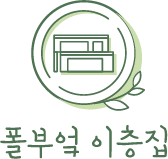 폴부엌이층집 로고