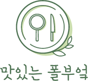 맛있는 폴부엌